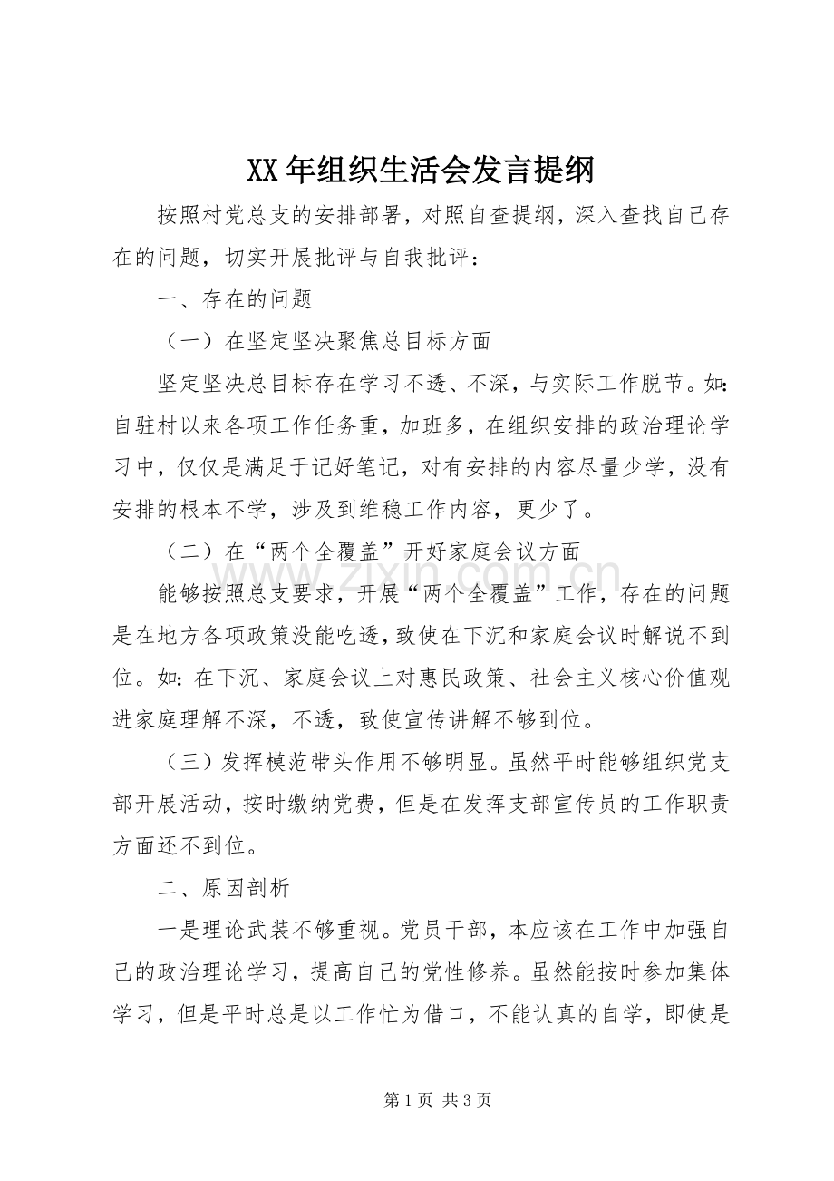 XX年组织生活会发言提纲材料.docx_第1页