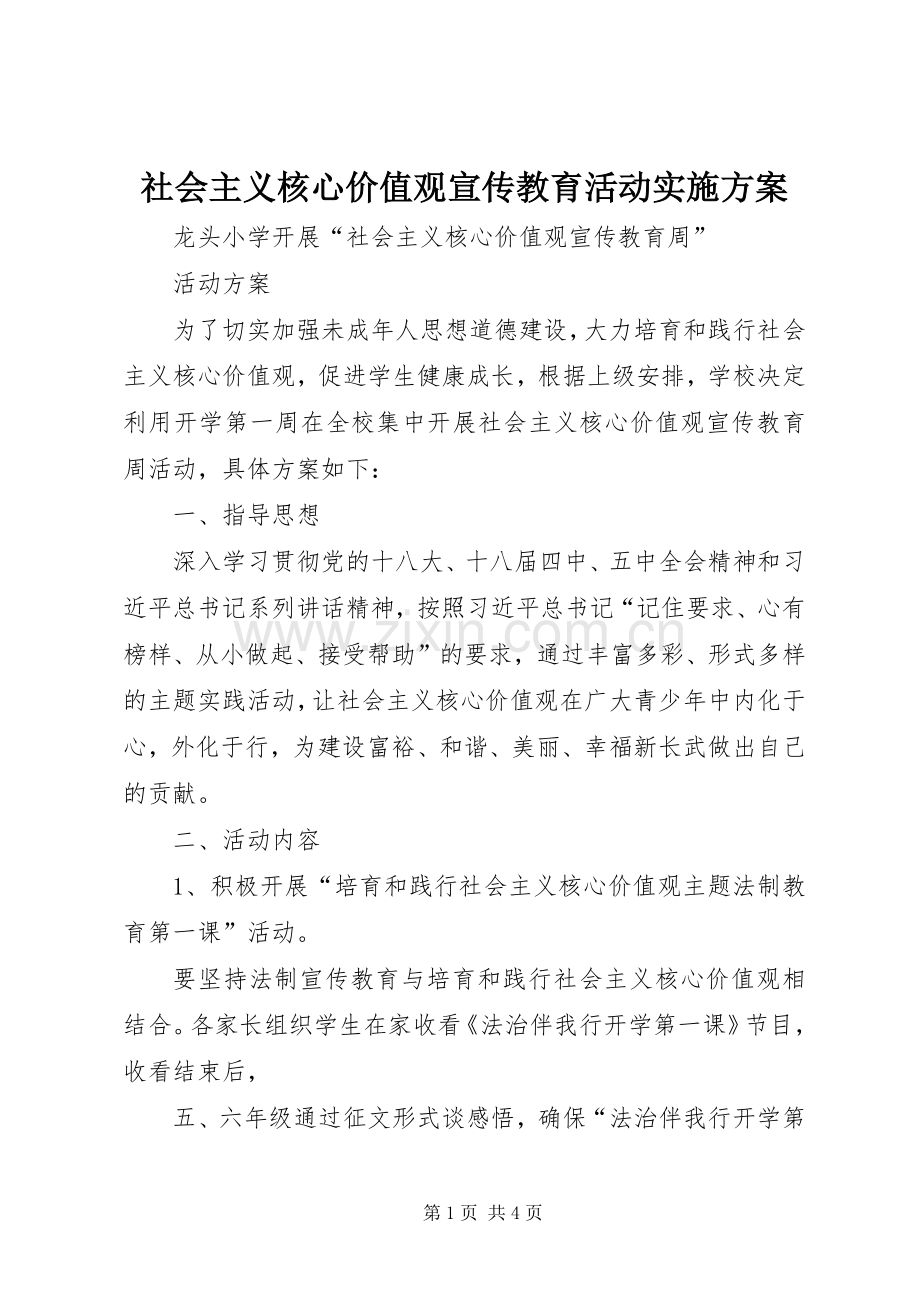 社会主义核心价值观宣传教育活动方案_2.docx_第1页