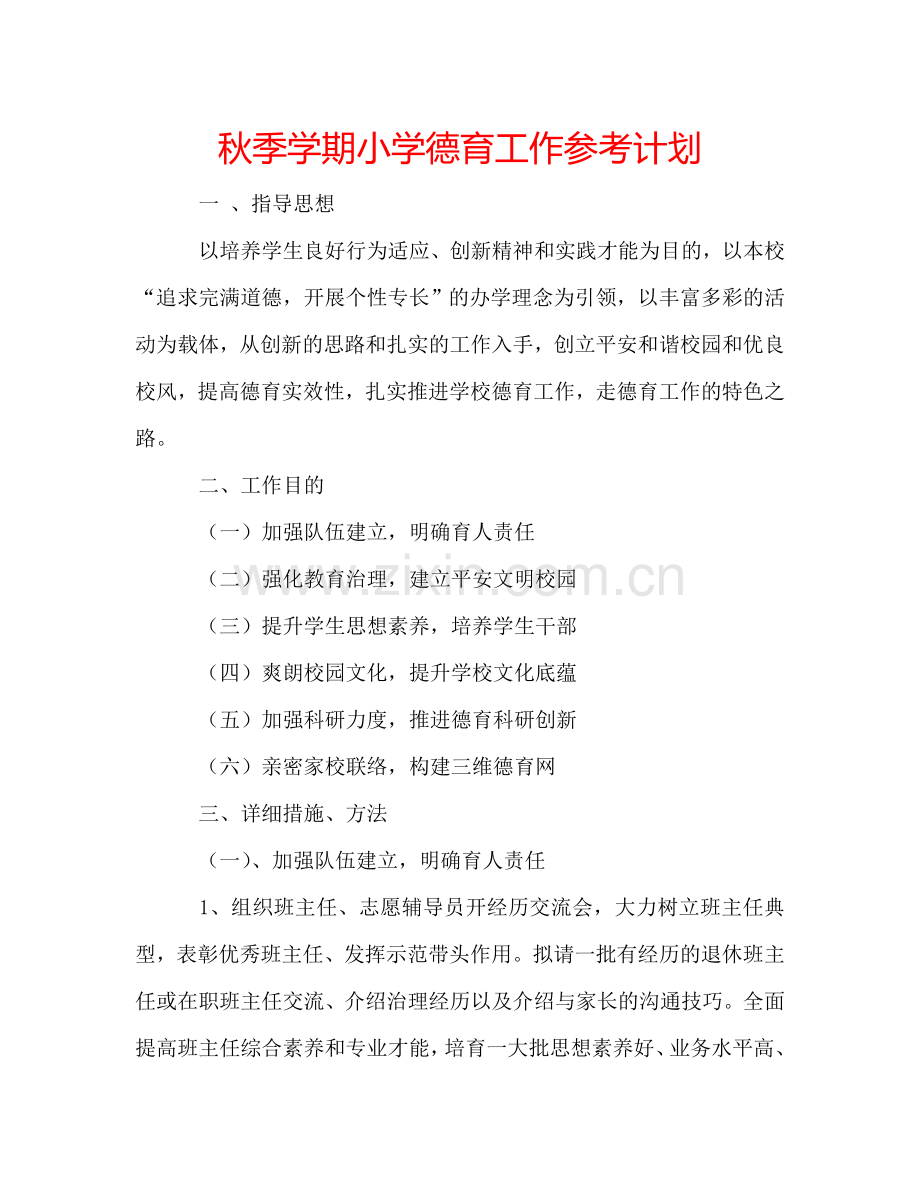 秋季学期小学德育工作参考计划.doc_第1页