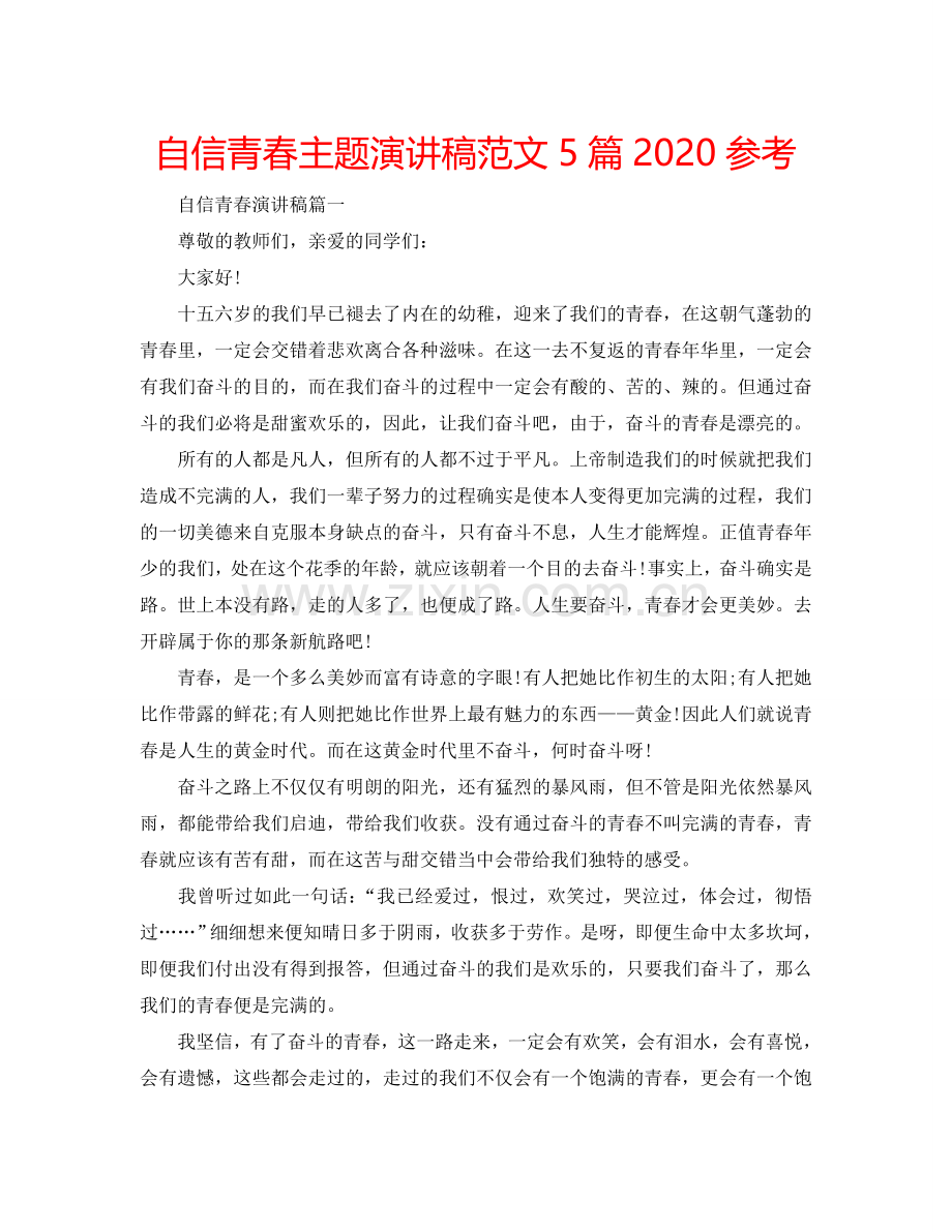 自信青春主题演讲稿范文5篇2024参考.doc_第1页