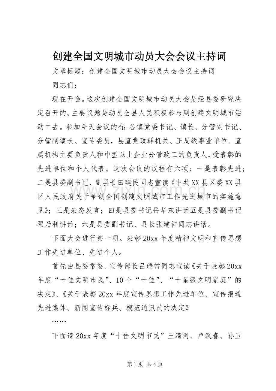 创建全国文明城市动员大会会议主持稿(2).docx_第1页