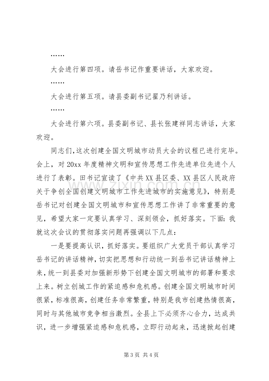 创建全国文明城市动员大会会议主持稿(2).docx_第3页