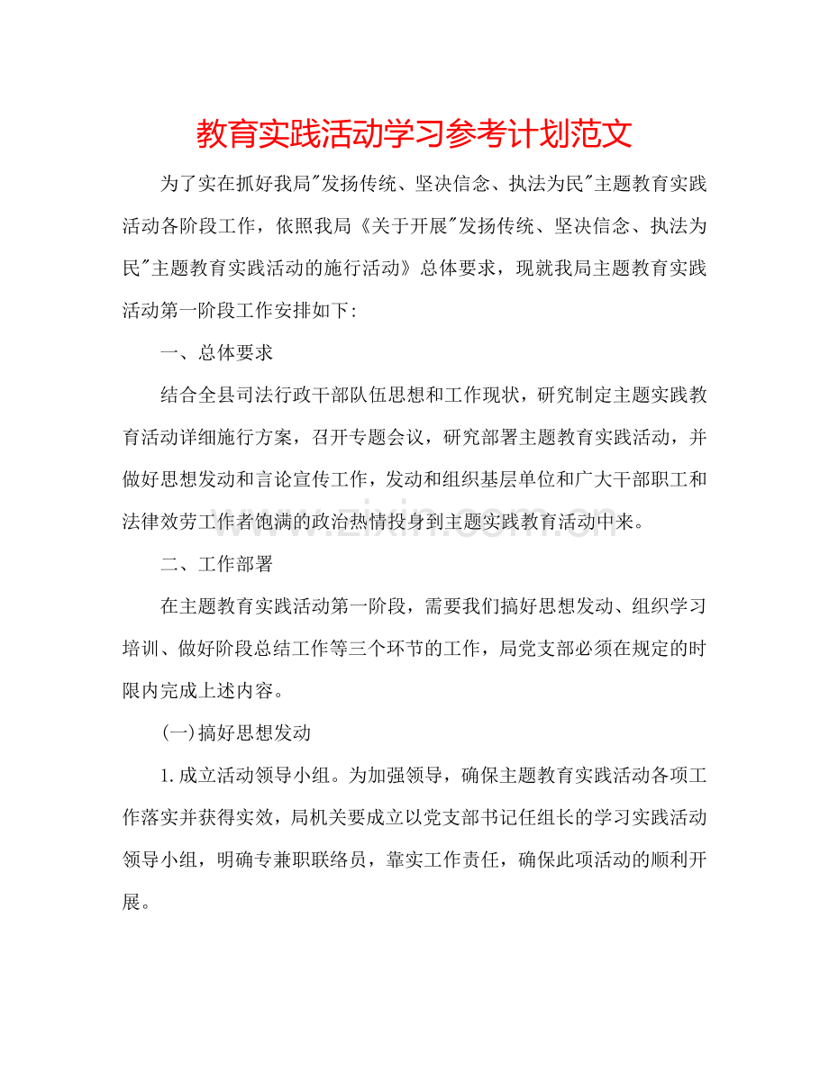 教育实践活动学习参考计划范文.doc_第1页