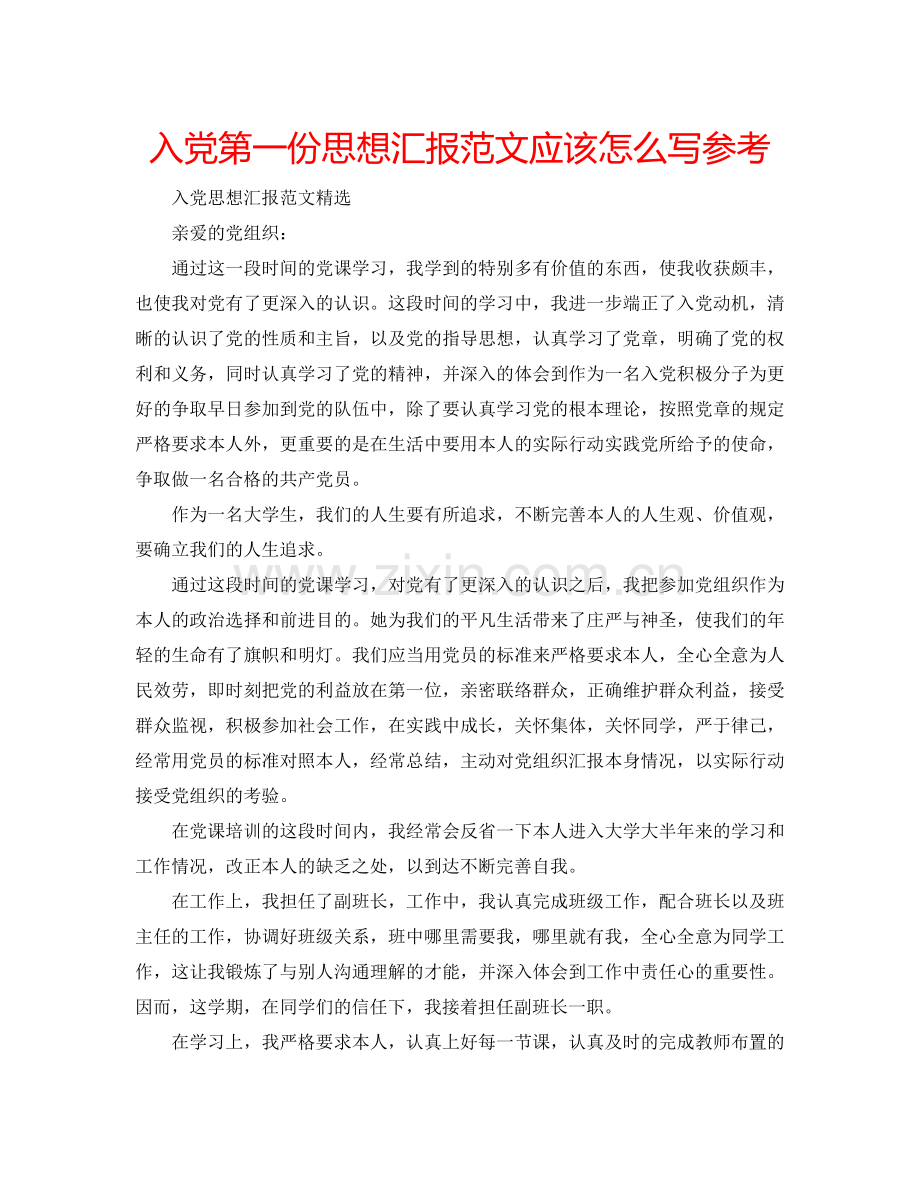 入党第一份思想汇报范文应该怎么写参考.doc_第1页