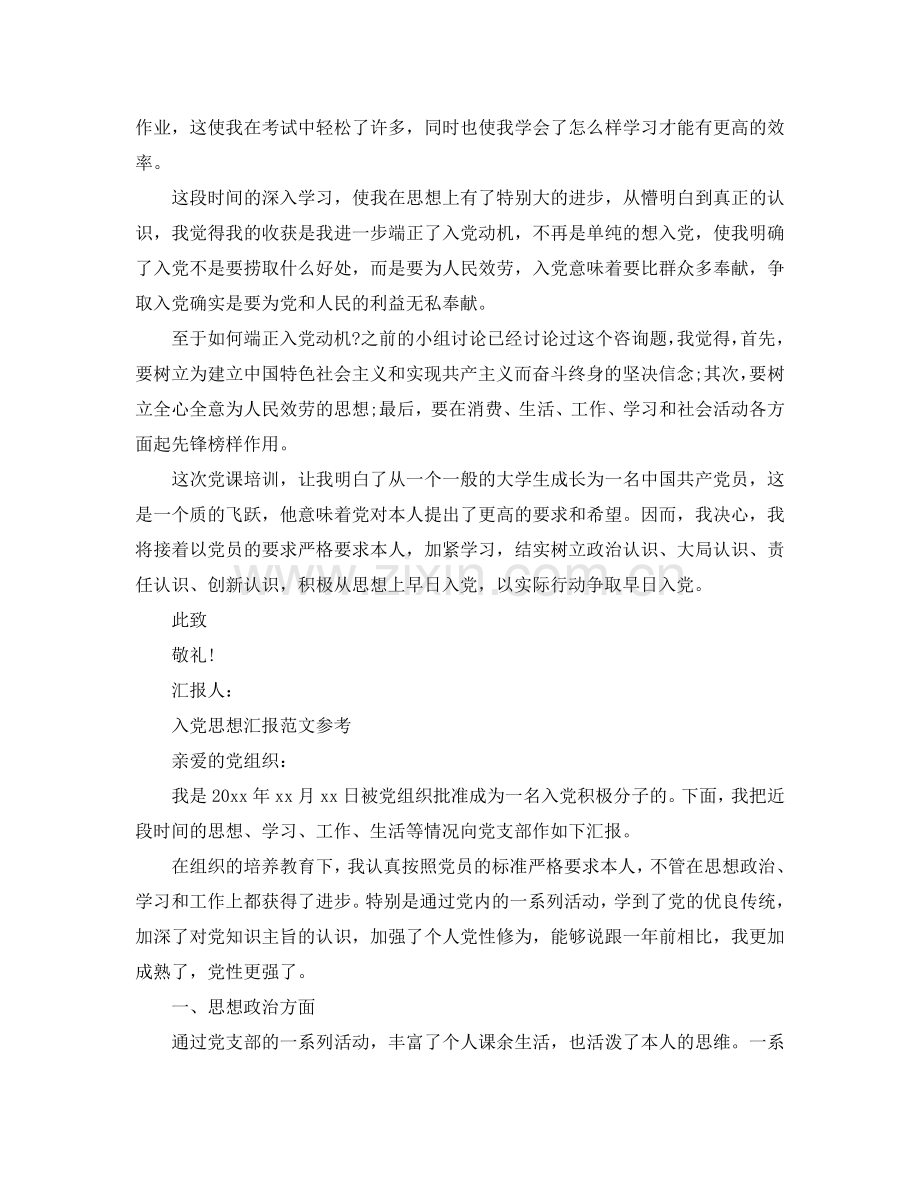 入党第一份思想汇报范文应该怎么写参考.doc_第2页