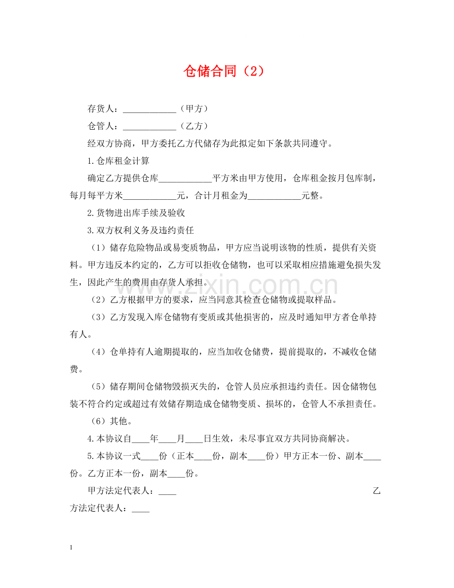 仓储合同（2）.docx_第1页