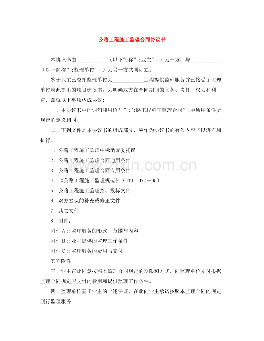 公路工程施工监理合同协议书.docx_第1页