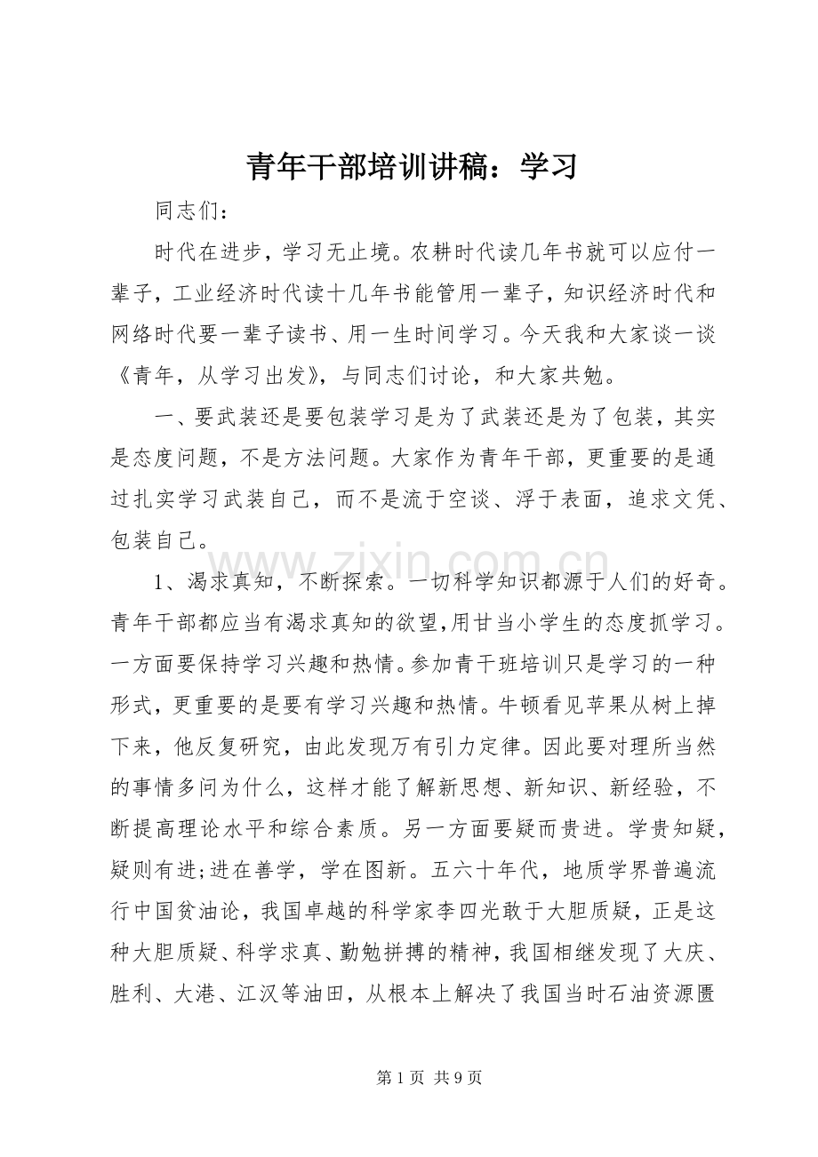 青年干部培训讲稿：学习.docx_第1页