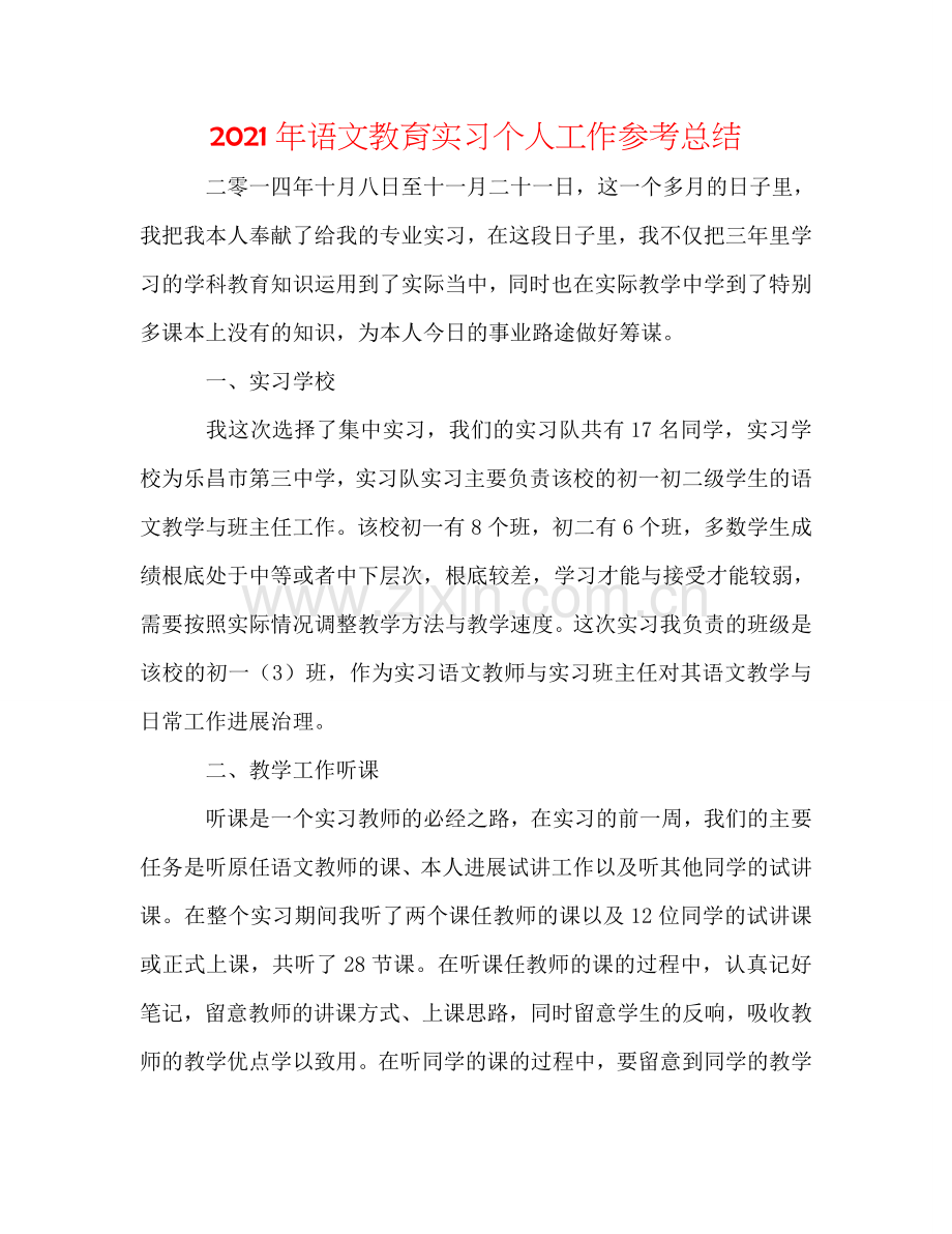 2024年语文教育实习个人工作参考总结.doc_第1页