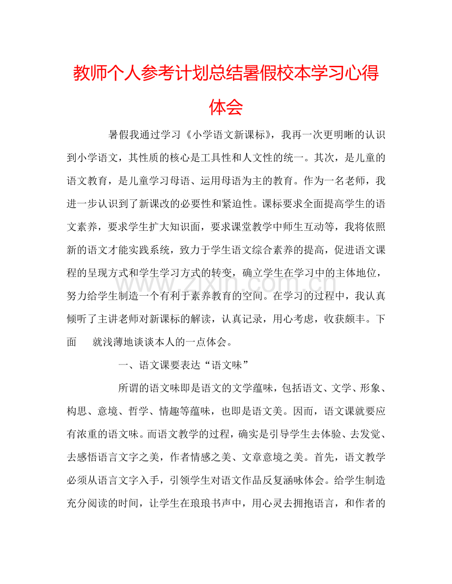 教师个人参考计划总结暑假校本学习心得体会.doc_第1页