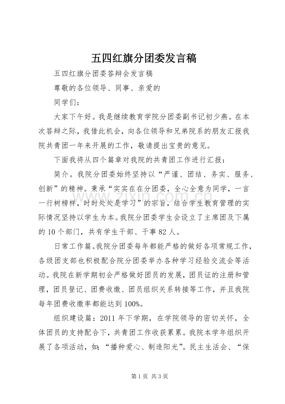 五四红旗分团委发言.docx_第1页