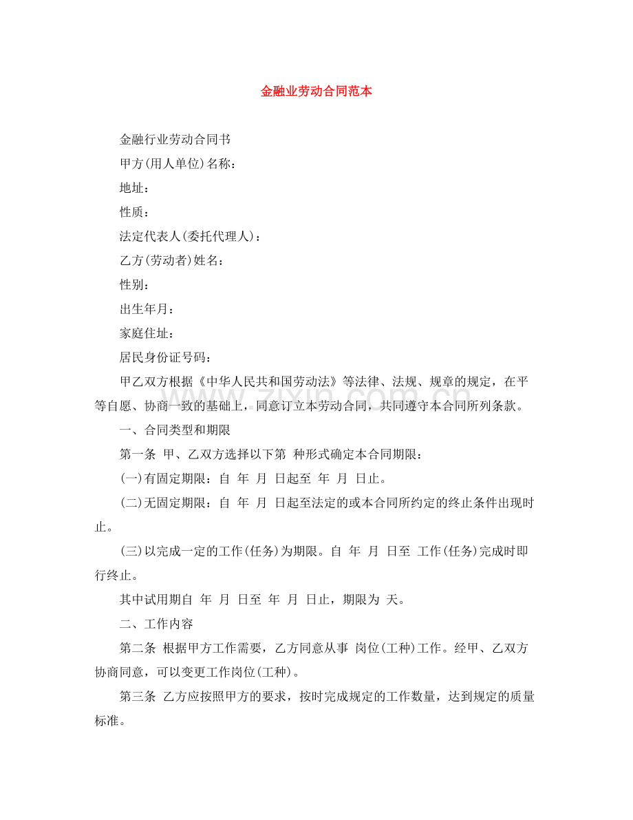 金融业劳动合同范本.docx_第1页