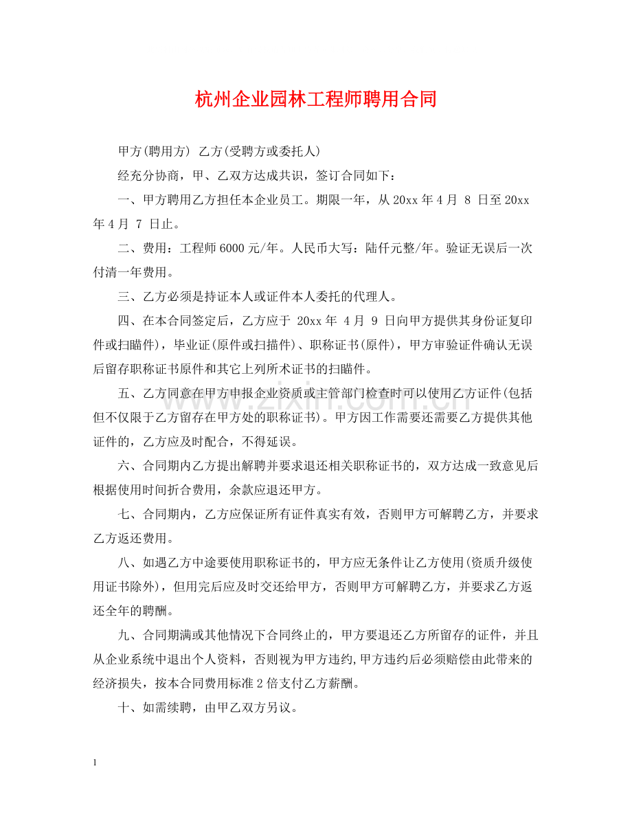 杭州企业园林工程师聘用合同.docx_第1页