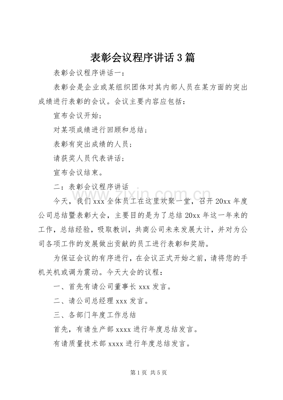 表彰会议程序讲话3篇.docx_第1页