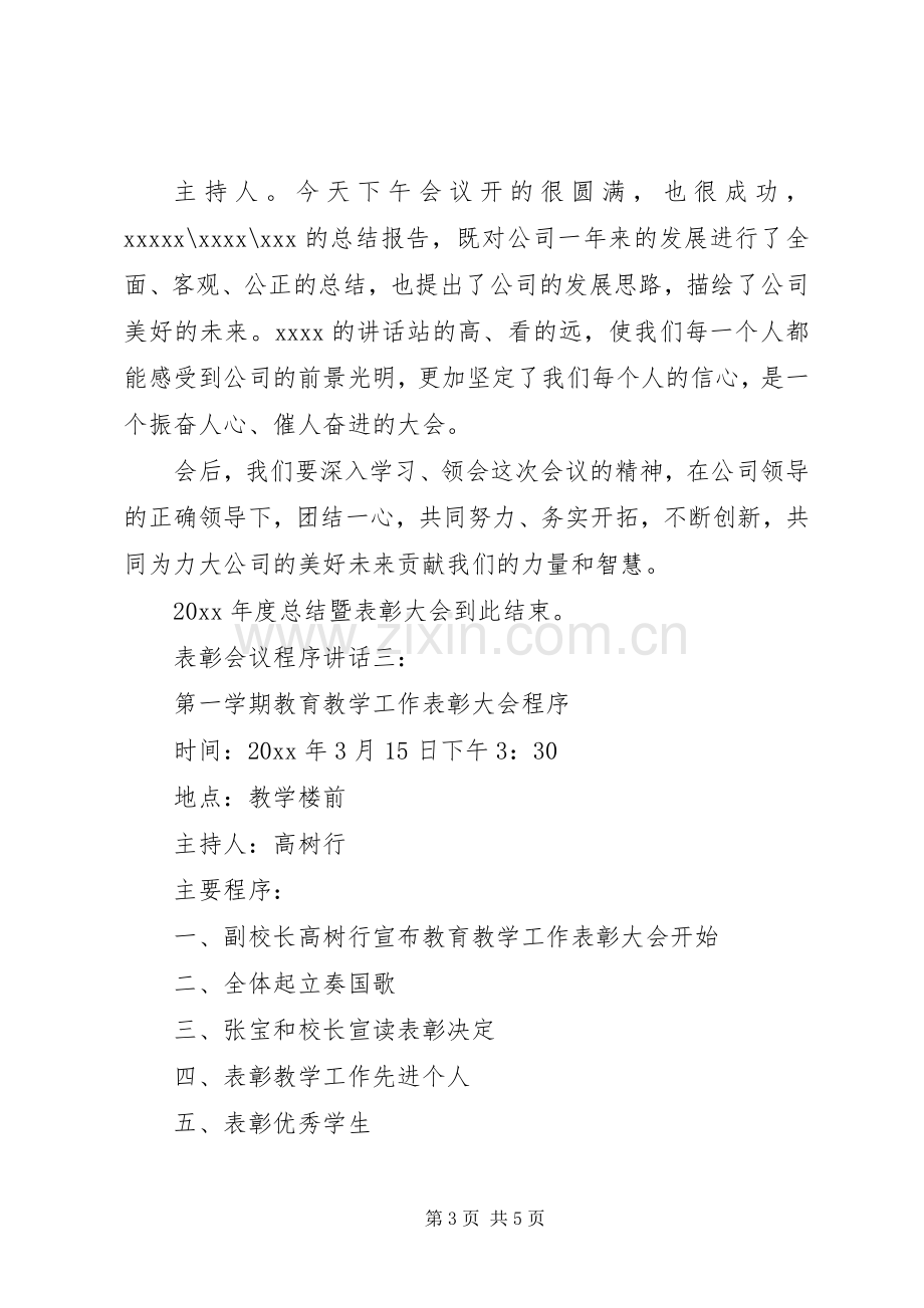 表彰会议程序讲话3篇.docx_第3页