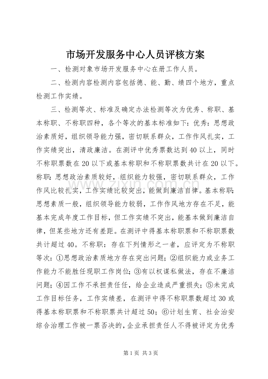 市场开发服务中心人员评核实施方案 .docx_第1页