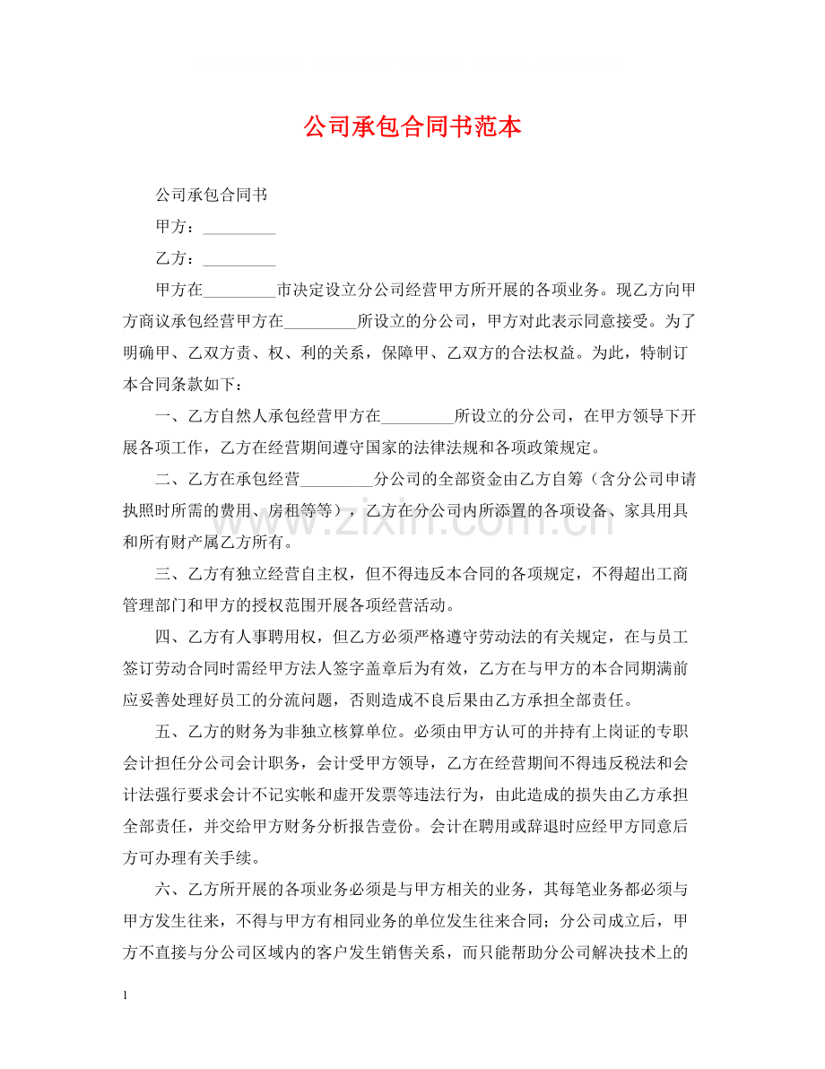 公司承包合同书范本.docx_第1页