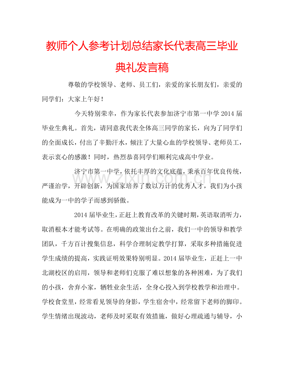 教师个人参考计划总结家长代表高三毕业典礼发言稿.doc_第1页