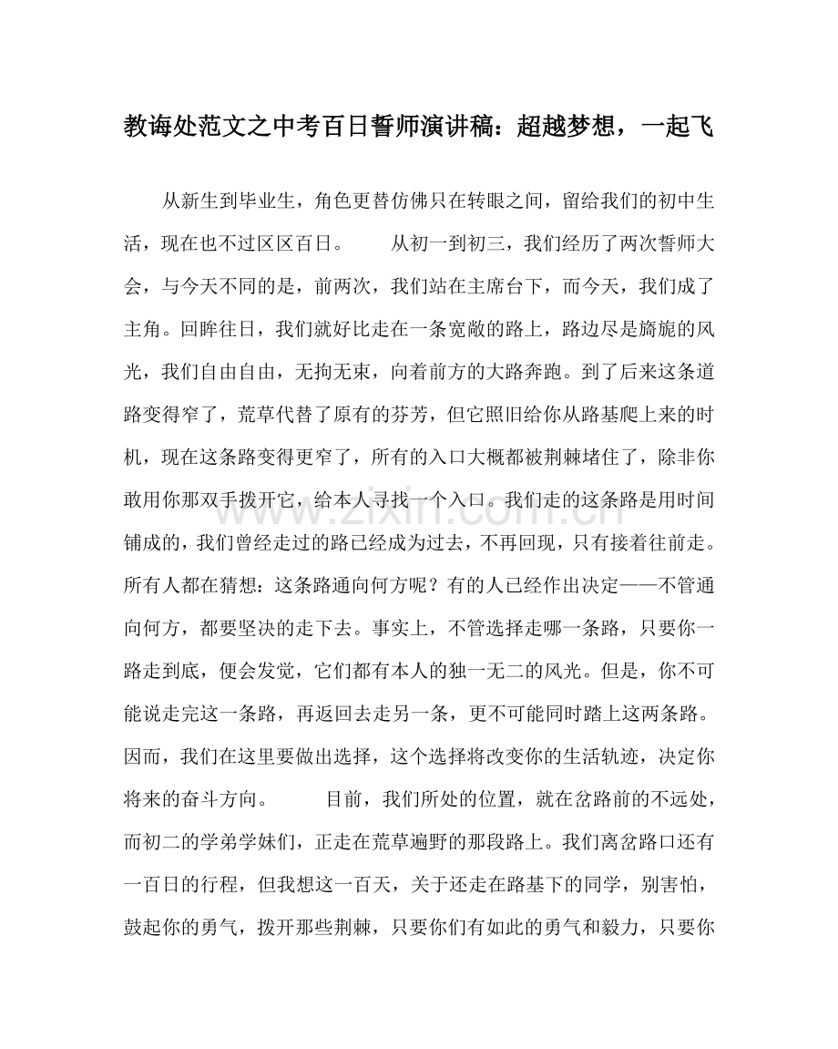 教导处范文中考百日誓师演讲稿：超越梦想一起飞.doc_第1页