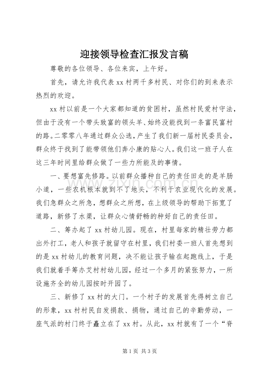 迎接领导检查汇报发言.docx_第1页