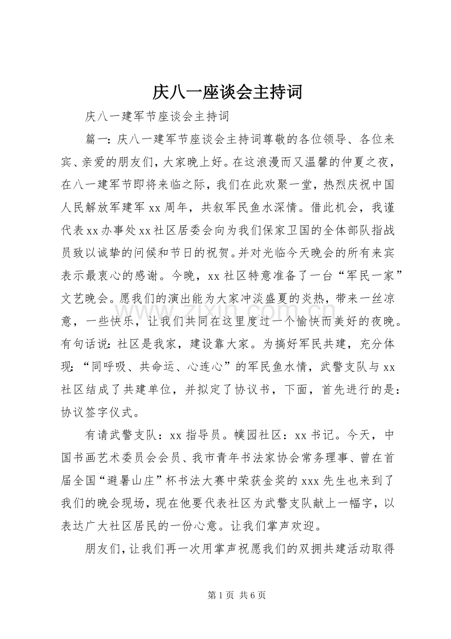 庆八一座谈会主持稿(5).docx_第1页