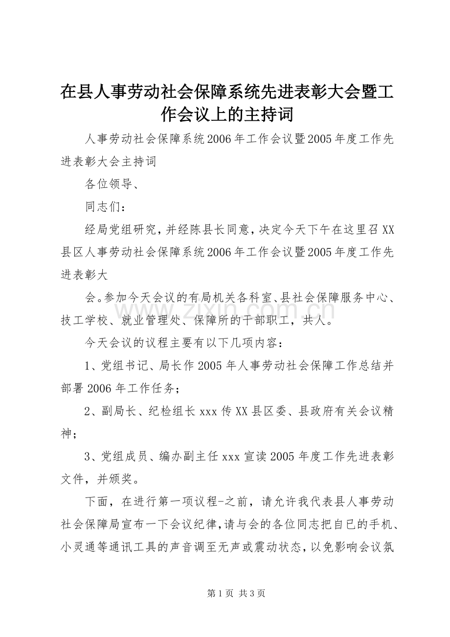 在县人事劳动社会保障系统先进表彰大会暨工作会议上的主持稿(2).docx_第1页