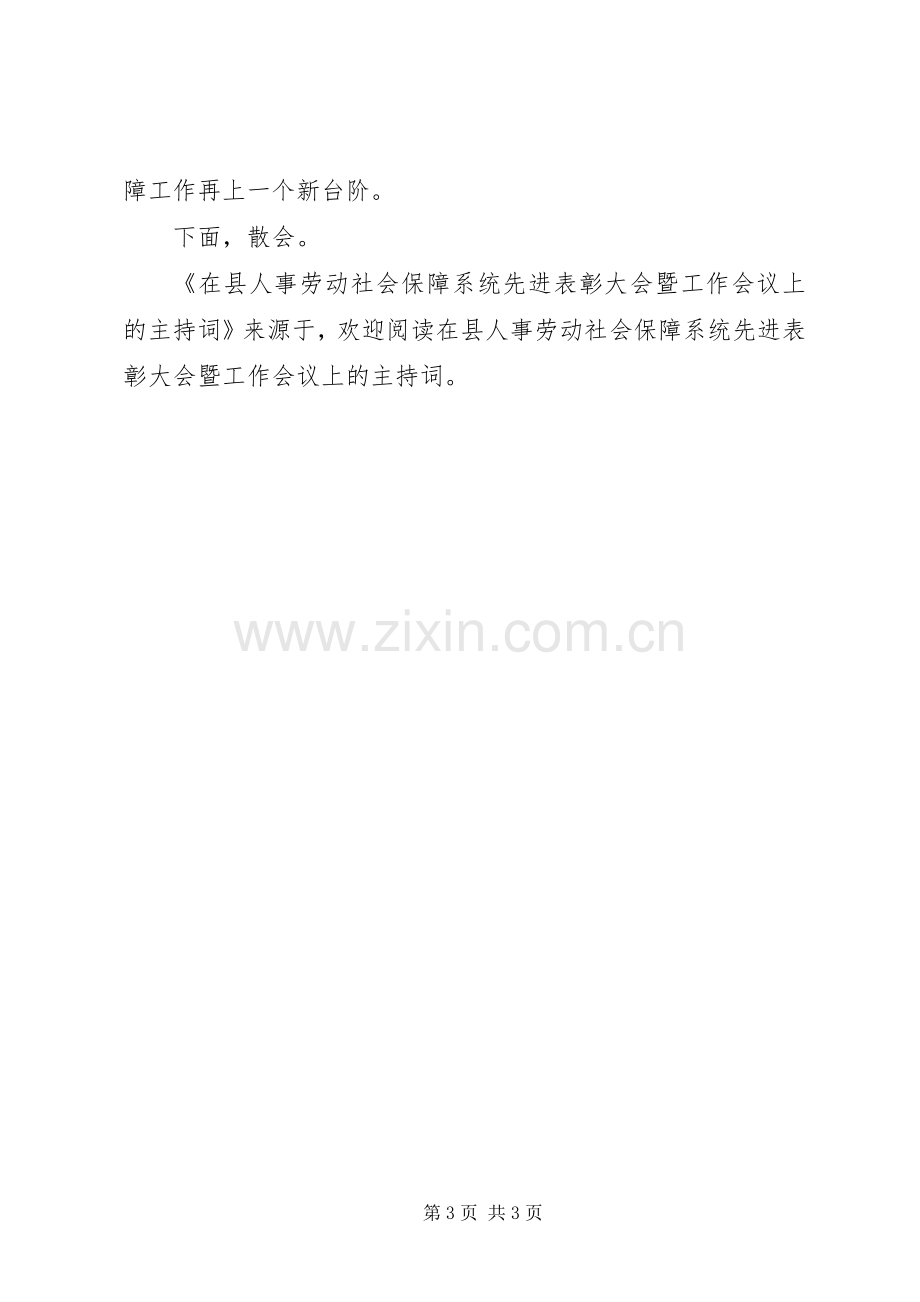 在县人事劳动社会保障系统先进表彰大会暨工作会议上的主持稿(2).docx_第3页