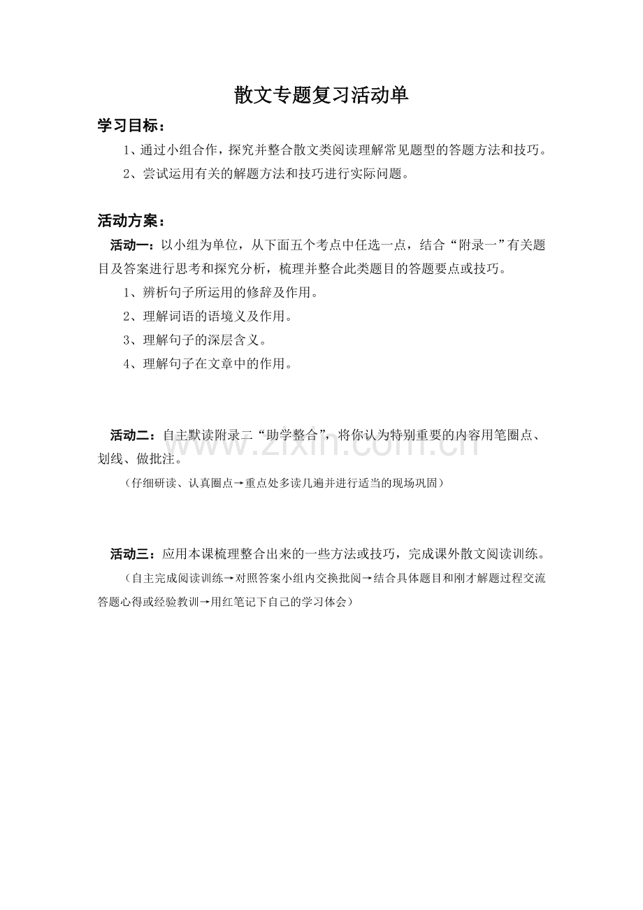 散文专题复习活动单.doc_第1页