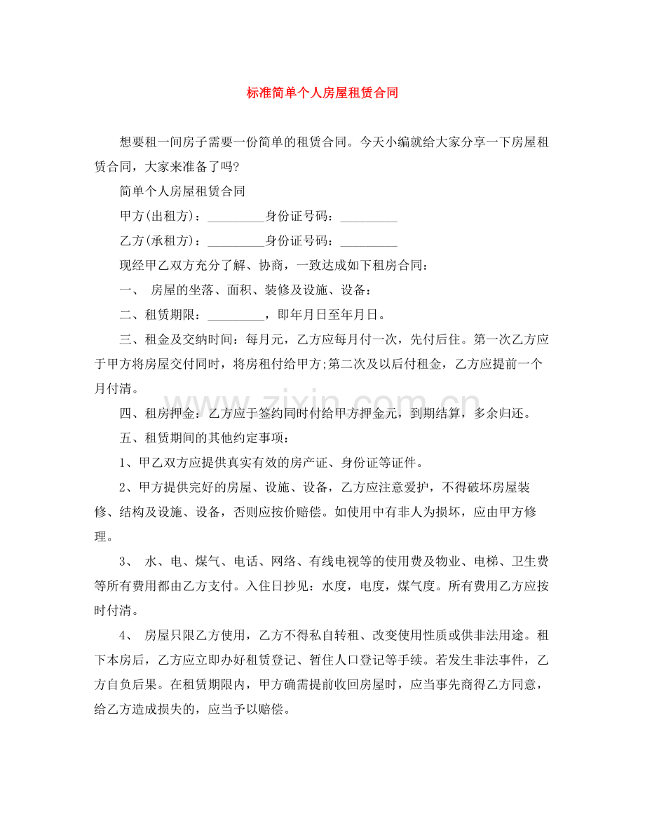 标准简单个人房屋租赁合同.docx_第1页