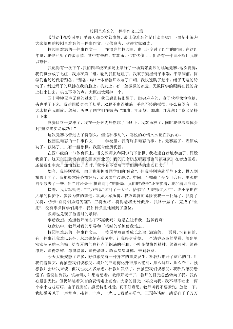 校园里难忘的一件事作文三篇.doc_第1页