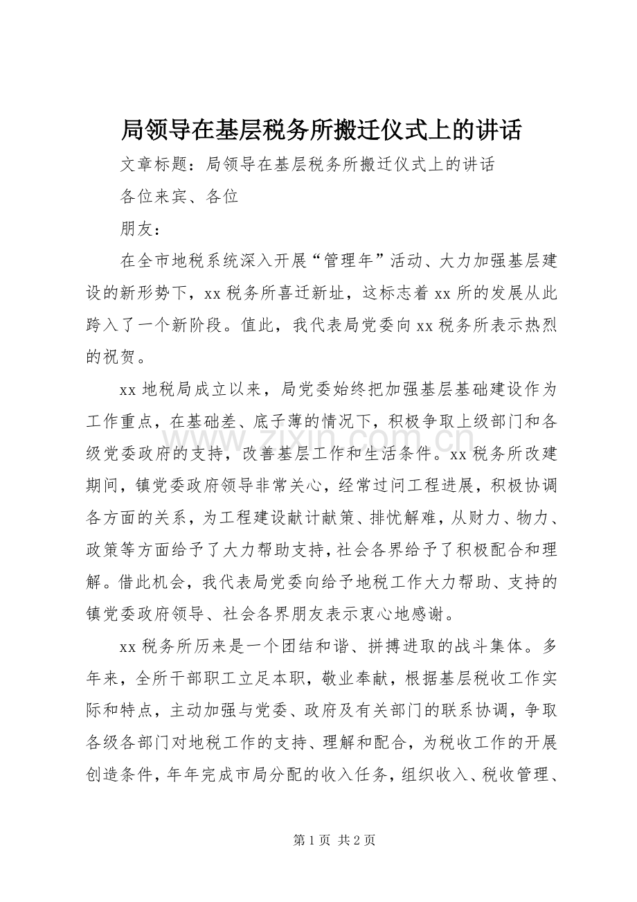 局领导在基层税务所搬迁仪式上的讲话.docx_第1页