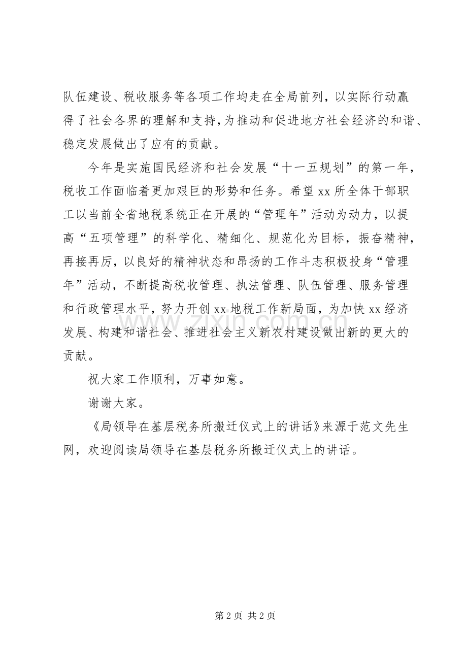 局领导在基层税务所搬迁仪式上的讲话.docx_第2页