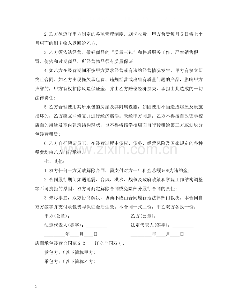 店面承包经营合同范本.docx_第2页