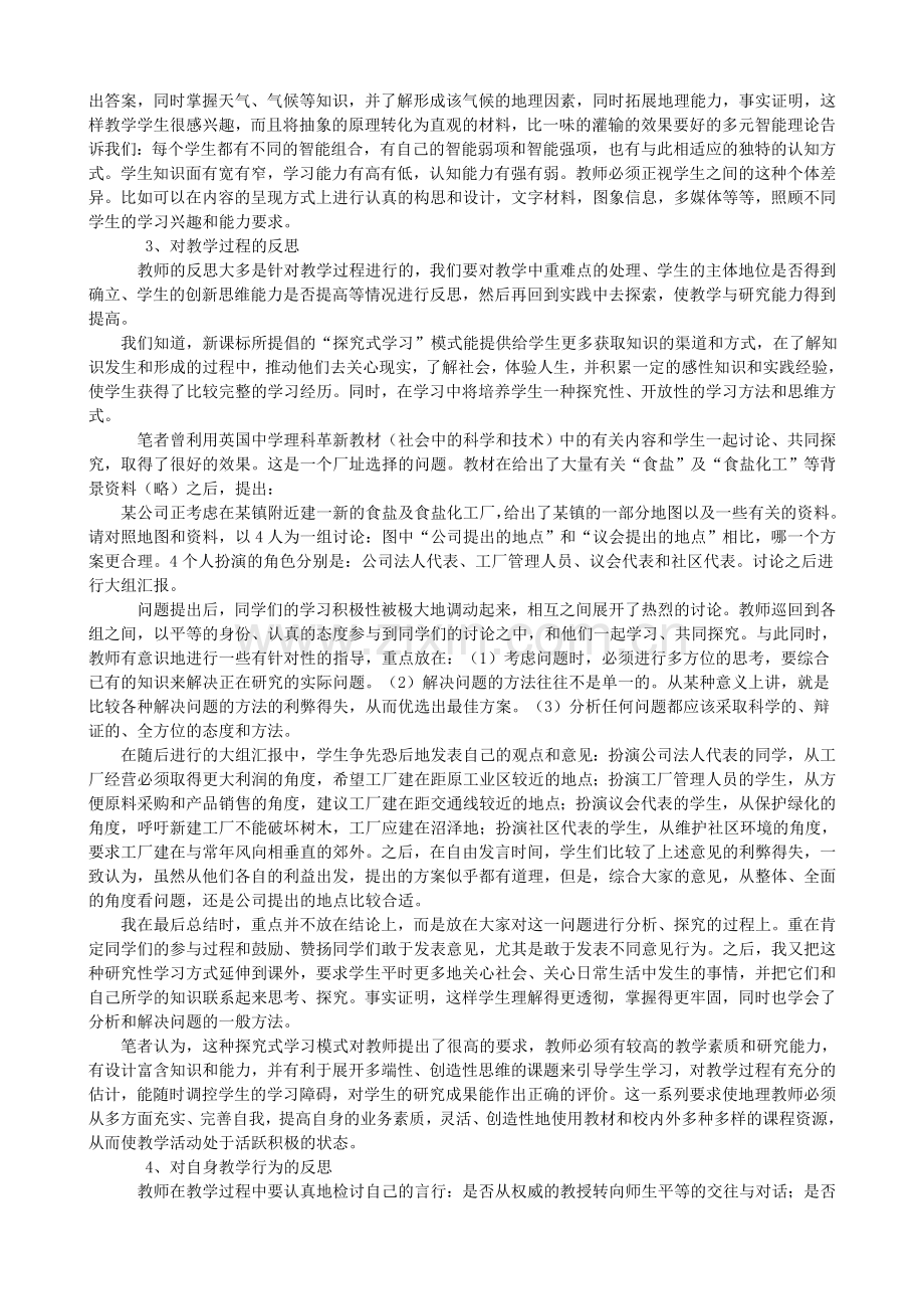 新课程理念下的地理教学反思.doc_第2页