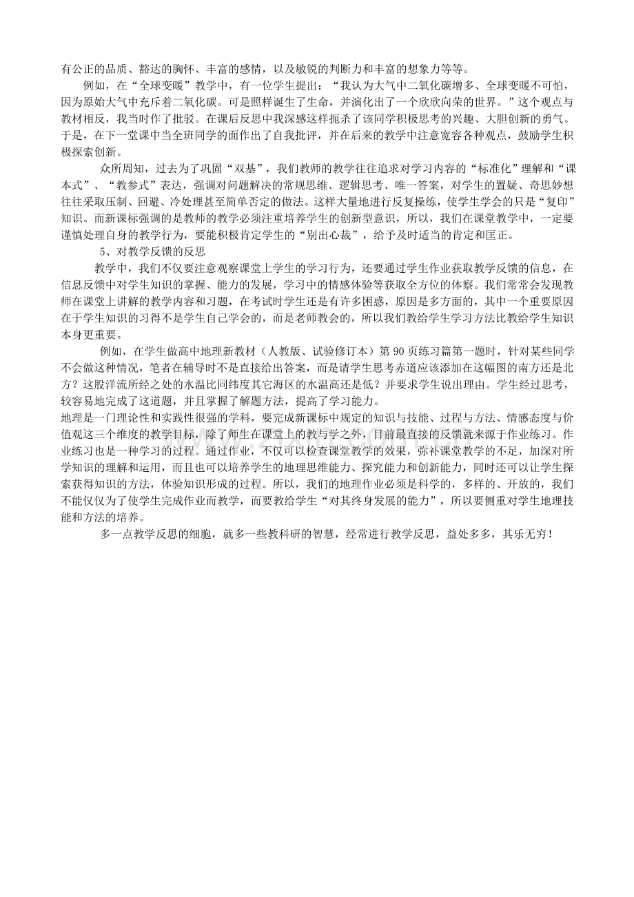 新课程理念下的地理教学反思.doc_第3页