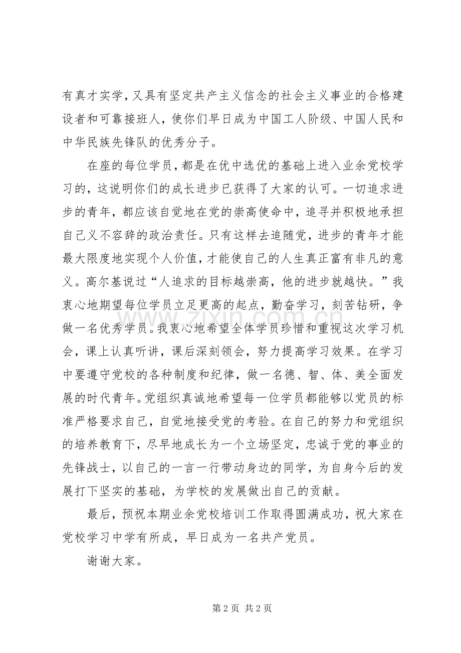 第十七期业余党校开班典礼演讲致辞.docx_第2页