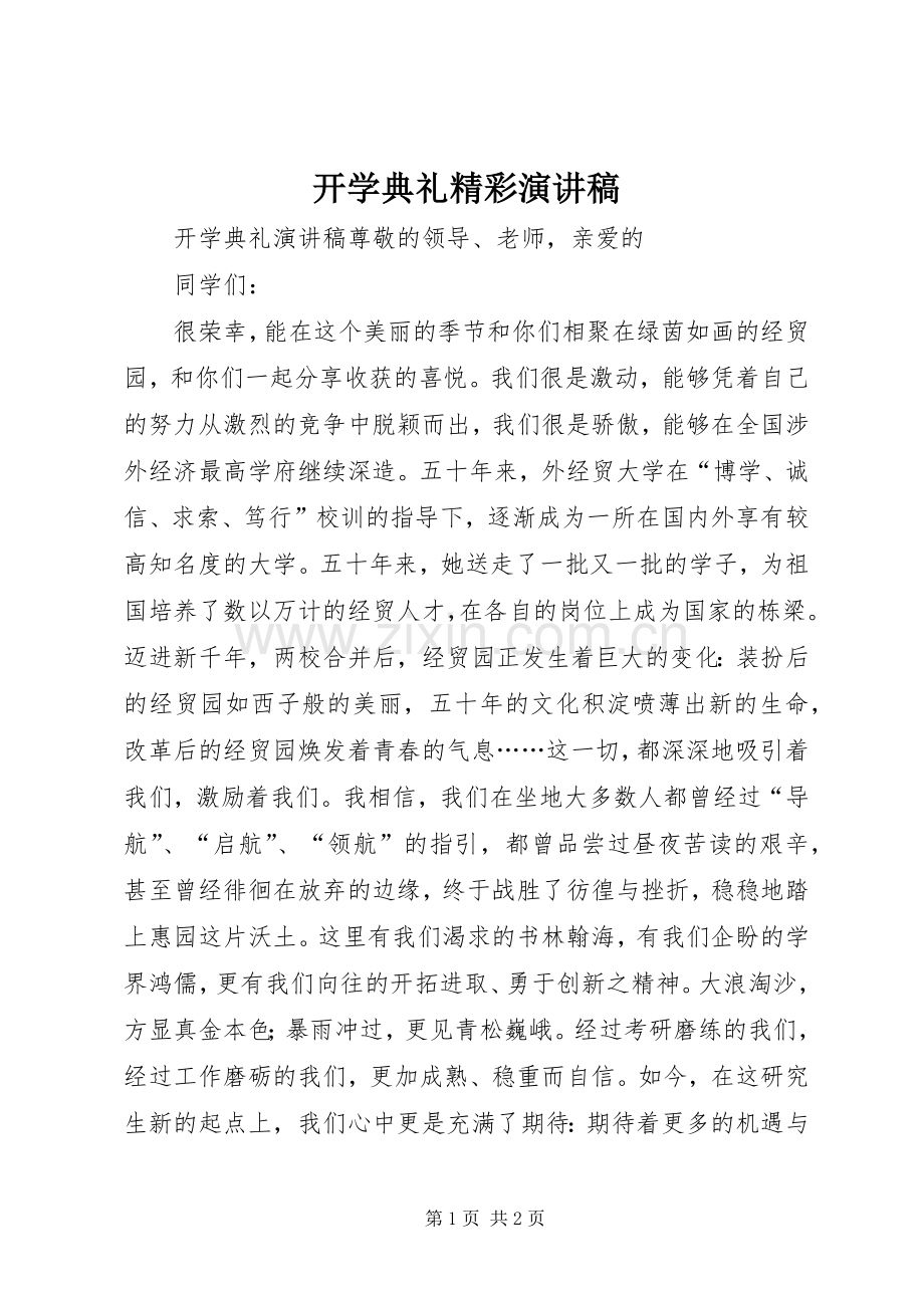 开学典礼精彩演讲稿.docx_第1页