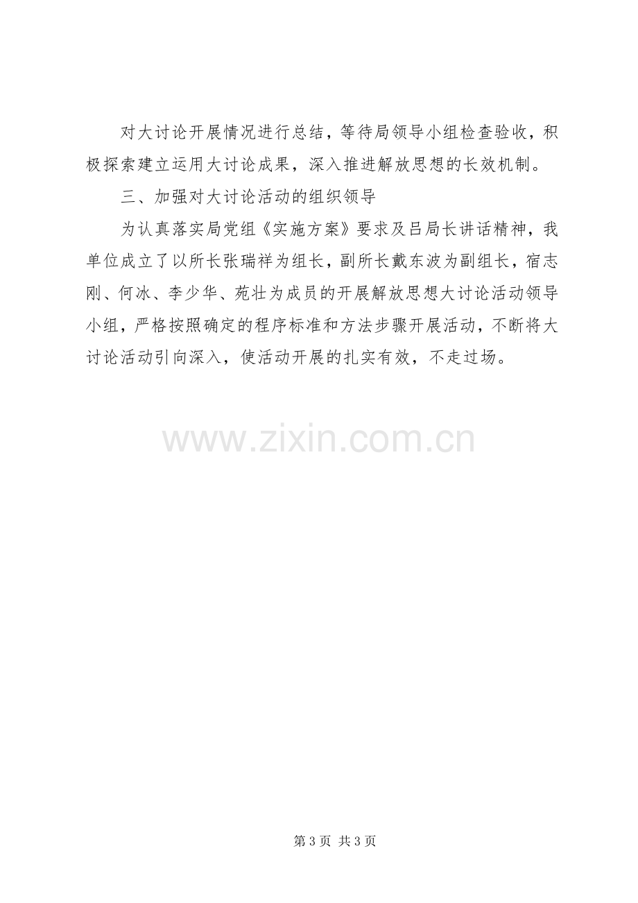 开展解放思想大讨论活动方案 .docx_第3页