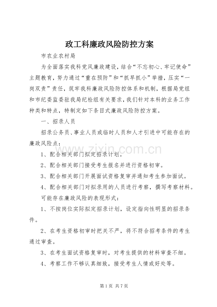 政工科廉政风险防控实施方案 .docx_第1页