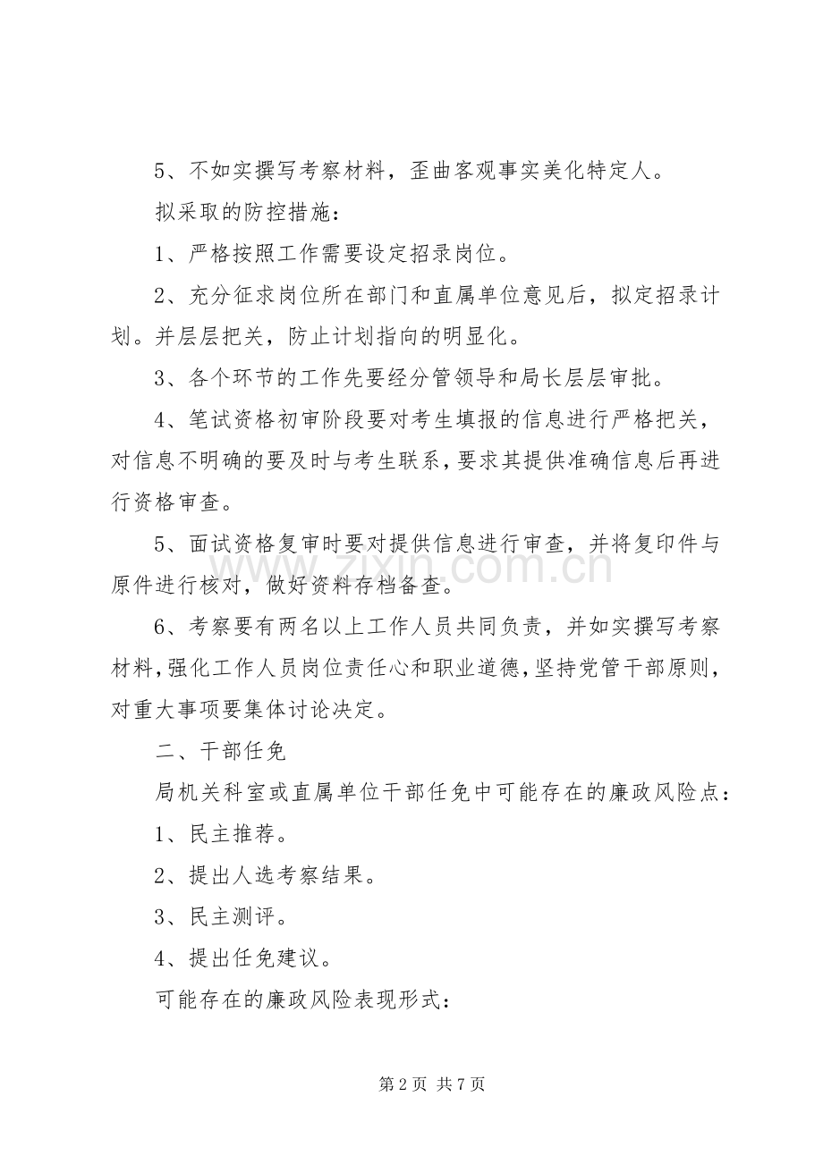 政工科廉政风险防控实施方案 .docx_第2页