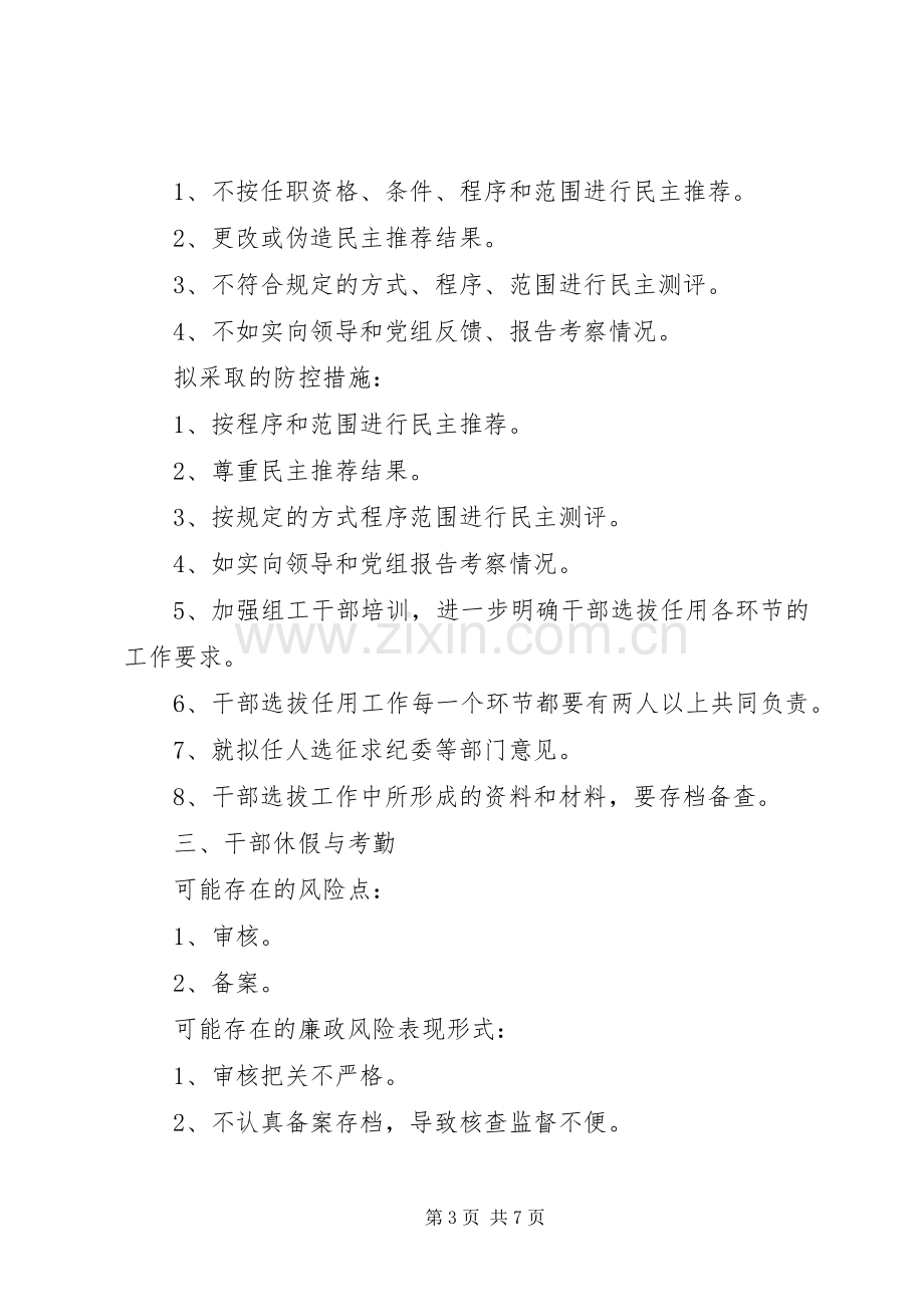 政工科廉政风险防控实施方案 .docx_第3页