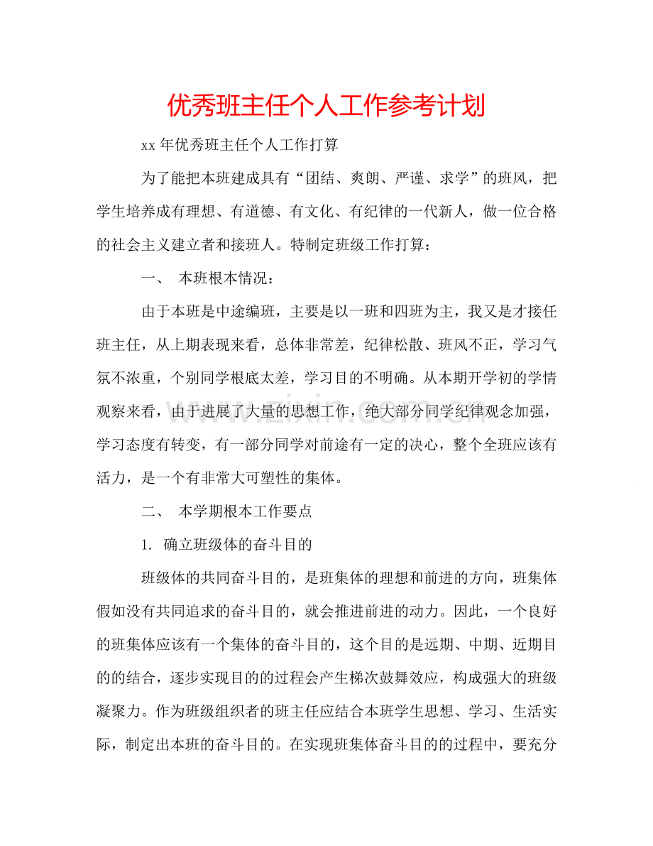 优秀班主任个人工作参考计划.doc_第1页