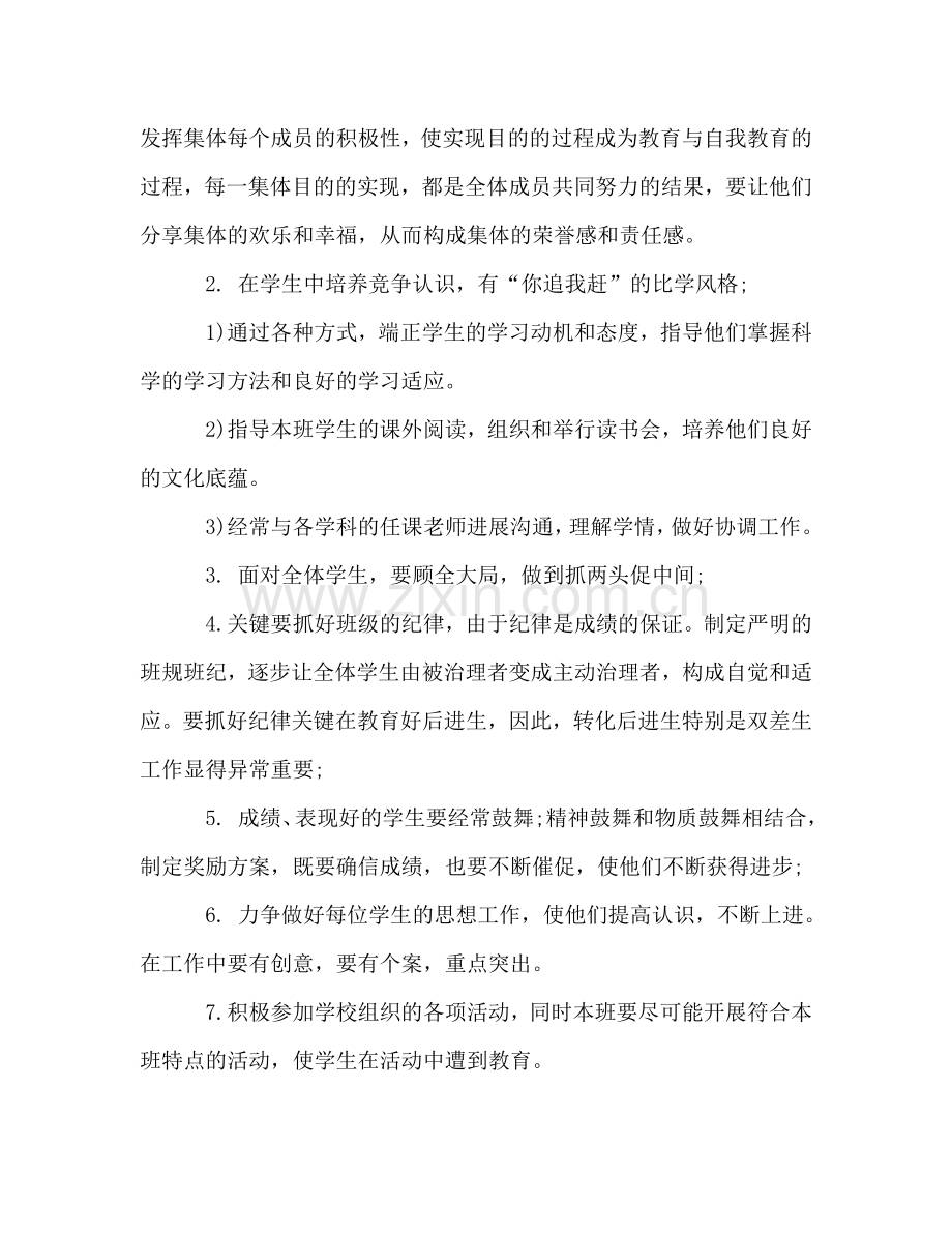 优秀班主任个人工作参考计划.doc_第2页