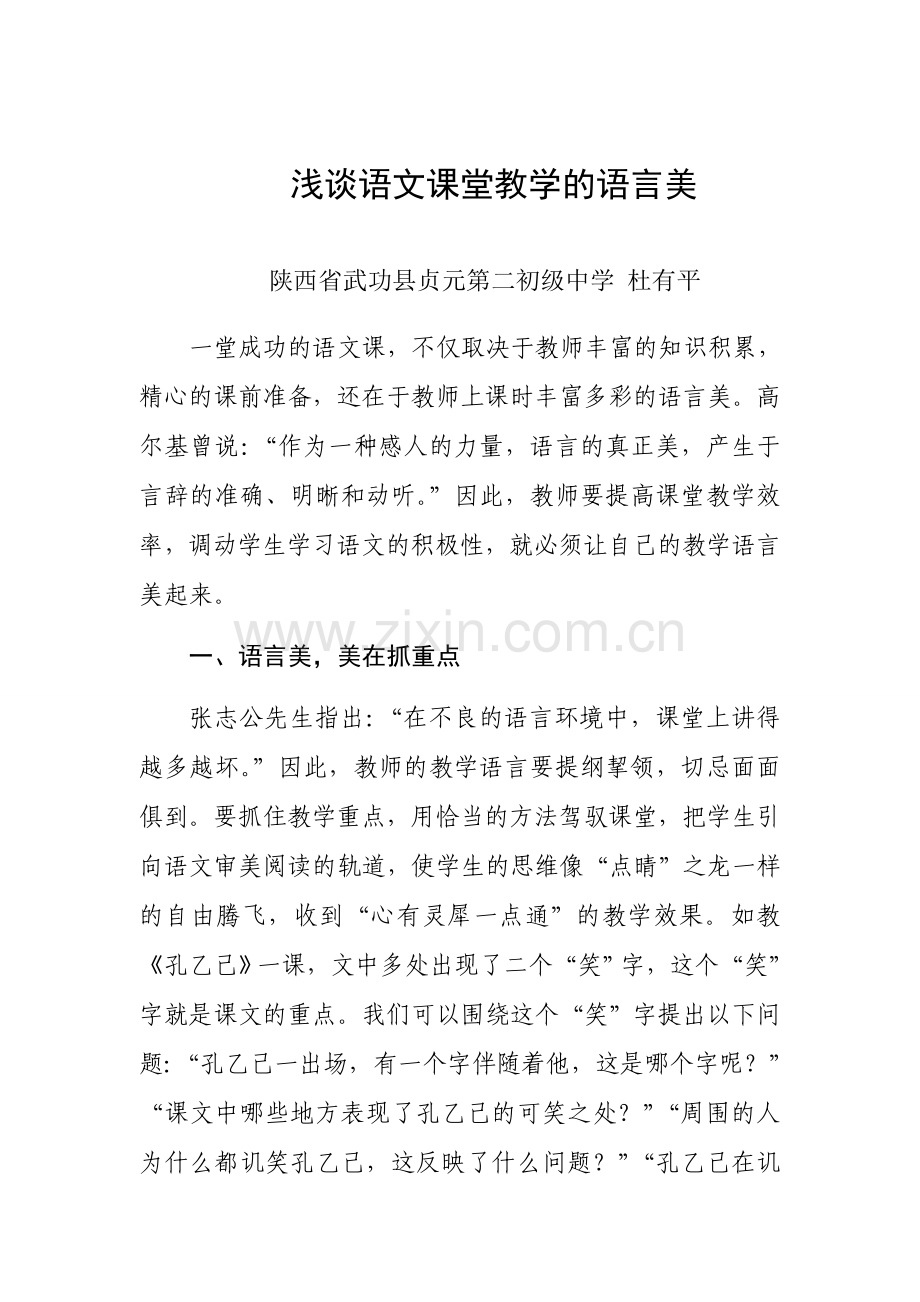 浅谈语文课堂教学的语言美.doc_第1页