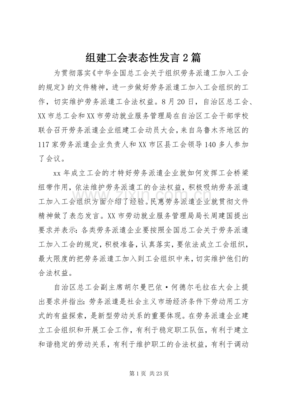 组建工会表态性发言稿2篇.docx_第1页