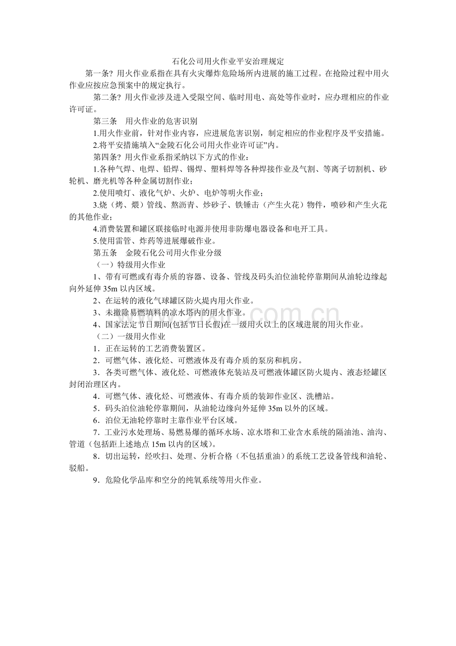 石化公ۥ司用火作业安全管理规定.doc_第1页