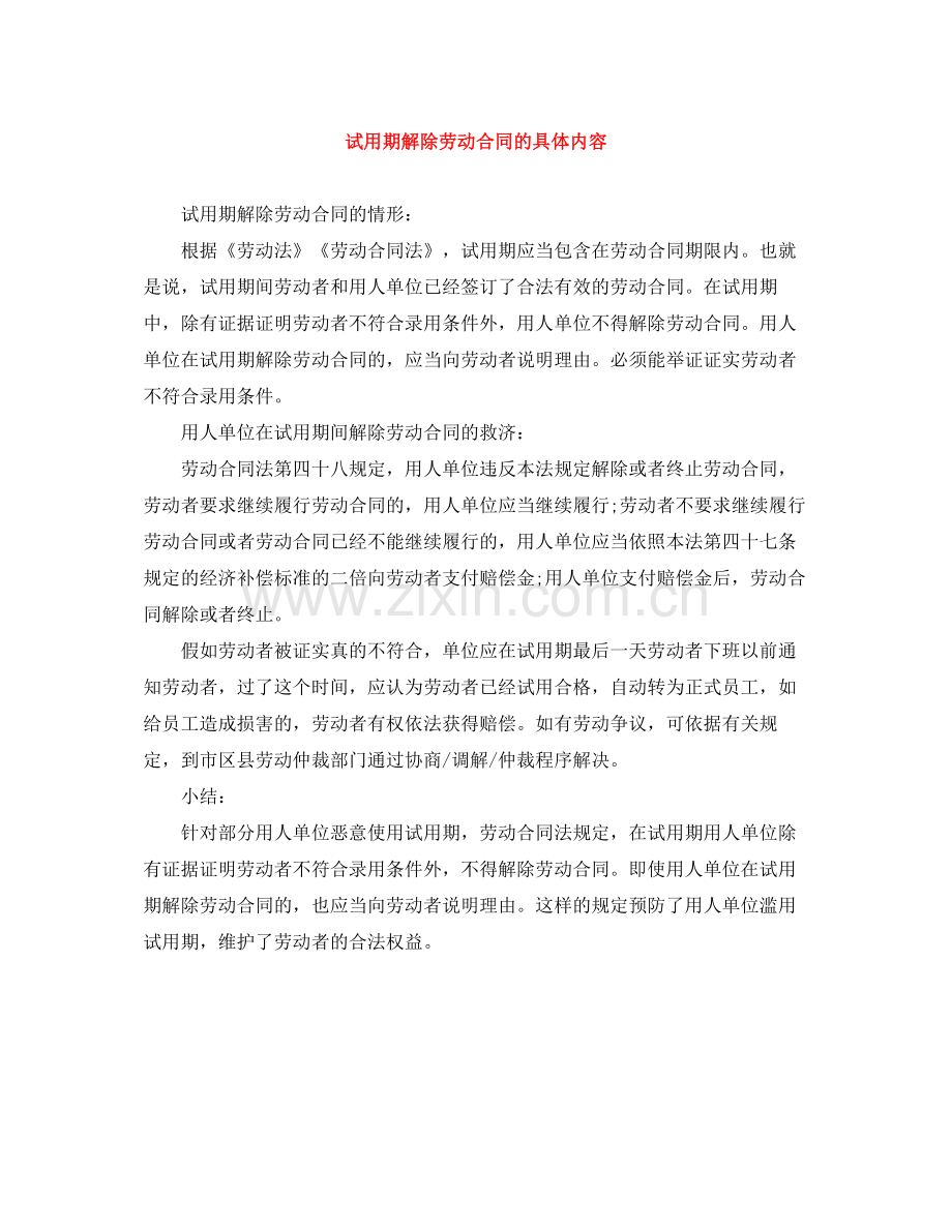 试用期解除劳动合同的具体内容.docx_第1页