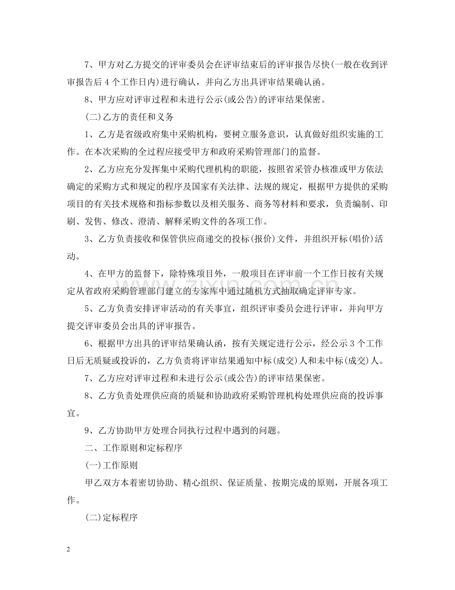 委托代理采购合同范本_委托代理采购合同模板.docx_第2页