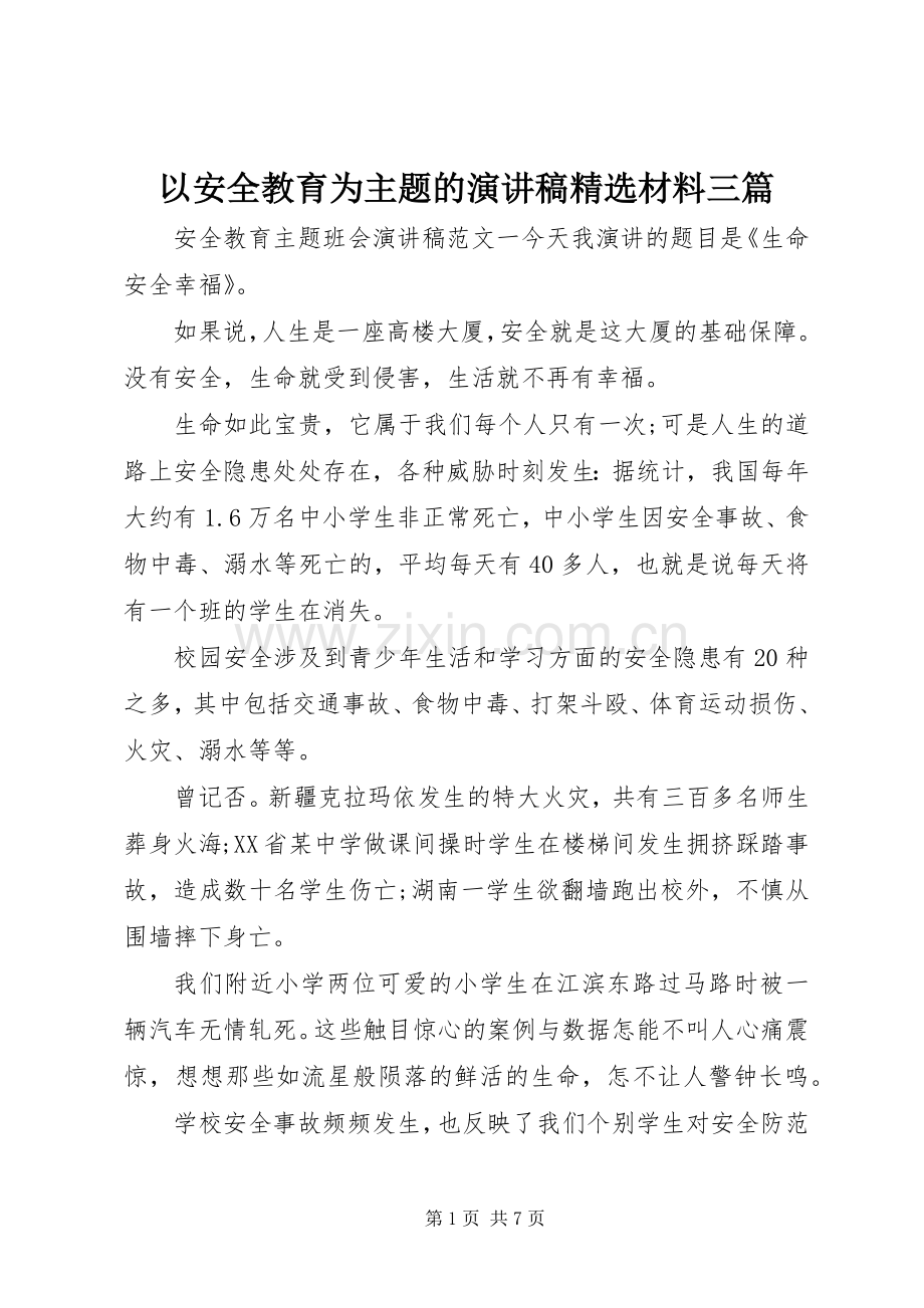 以安全教育为主题的演讲稿材料三篇.docx_第1页