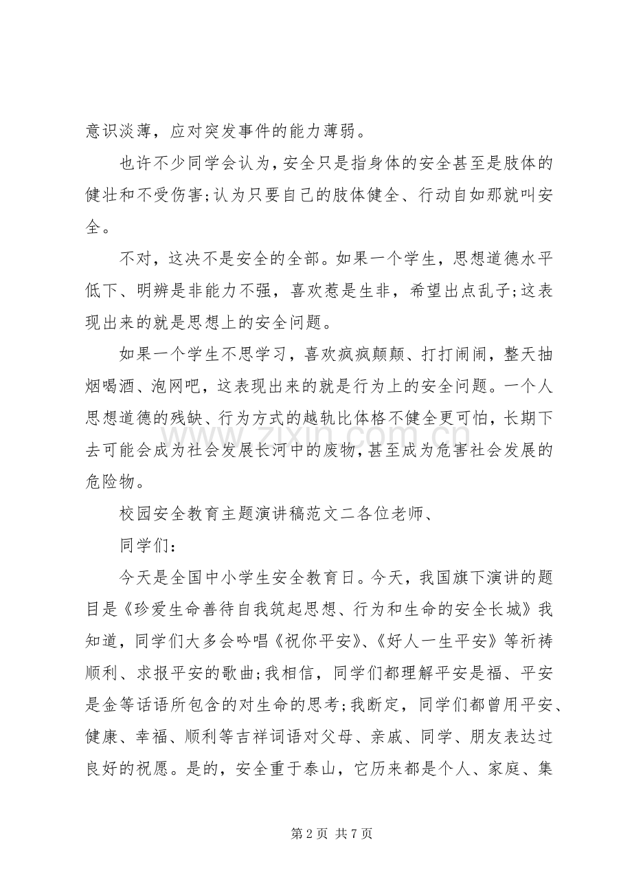 以安全教育为主题的演讲稿材料三篇.docx_第2页